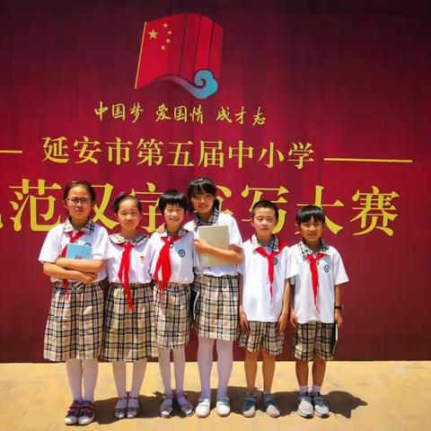 书写汉字    传承文化—— 延安枣园小学参加市级汉字听写大赛纪实