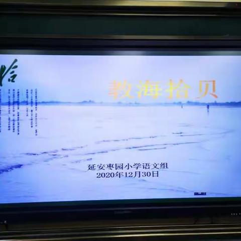 以检查促规范  以规范促提升——延安枣园小学语文组教研会