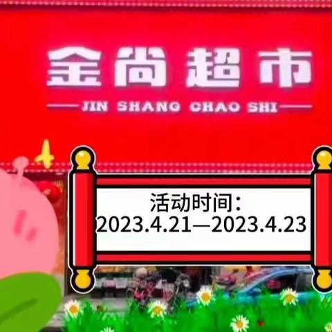 【金尚超市】周末活动来啦！活动时间：2023.4.21-2023.4.23