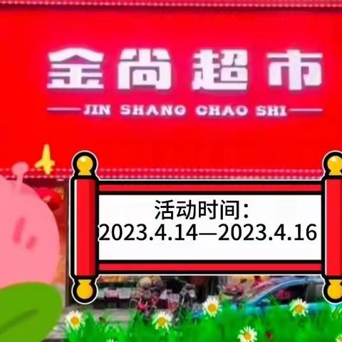 【金尚超市】周末活动来啦！