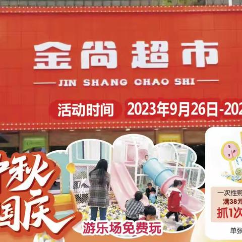 【金尚超市】喜迎中秋，欢度国庆！活动时间：2023年9月26-2023年9月29！