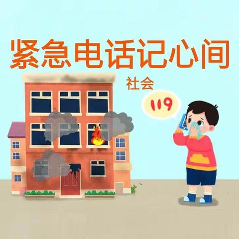 【停课不停学，你我“云”相伴】(四)临泽幼儿园小班社会活动——《紧急电话记心间》