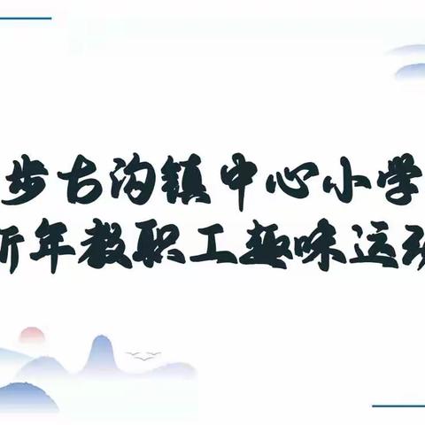 步古沟镇中心小学2021年迎新年教职工趣味运动会