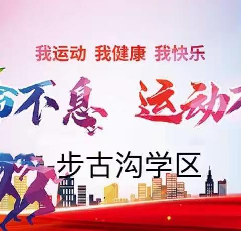 体育兴 民族兴 ——步古沟学区全体体育老师参加网络教研活动