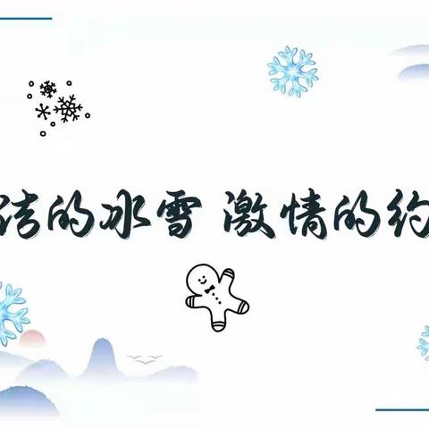 纯洁的冰雪 激情的约会