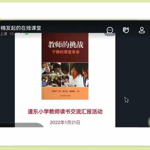 “课堂改变，学校就会改变”——道东小学教师读书分享会