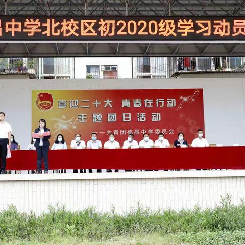 德昌中学初 2020级学习动员大会