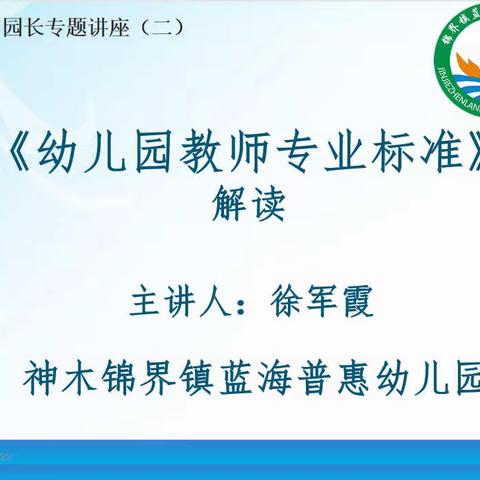 【园长专题讲座】神木市锦界蓝海普惠幼儿园《幼儿园教师专业标准》解读精彩报道