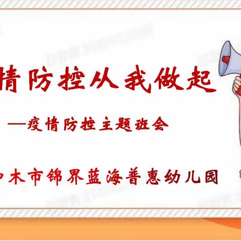 【疫情防控从我做起👊】神木市锦界蓝海普惠幼儿园疫情防控主题班会报道