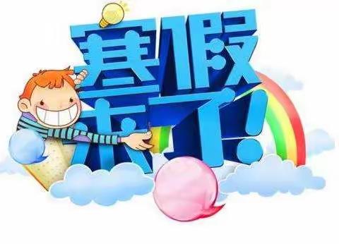 强体魄，迎冬奥——东窑子小学寒假体育家庭作业