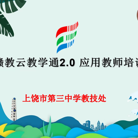 静默生长，长成繁花 ——上饶市第三中学全体老师参加“赣教云·赣教通2.0”培训