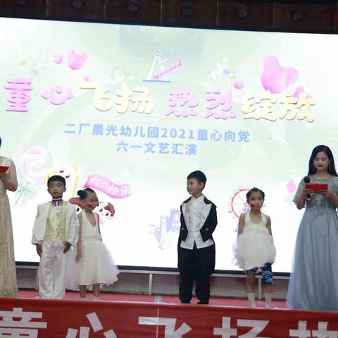 二厂晨光幼儿园庆六一文艺汇演圆满结束