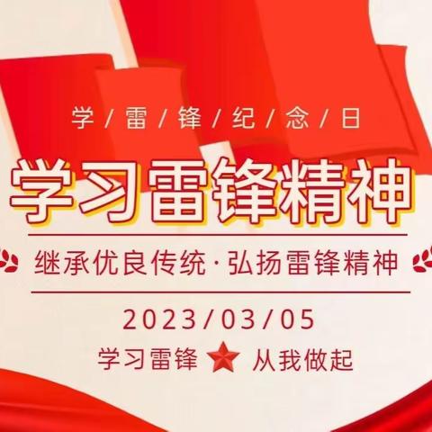 三月春风暖人心，雷锋精神永传承——东平县实验小学积极开展“传承雷锋精神展现时代风彩”系列活动