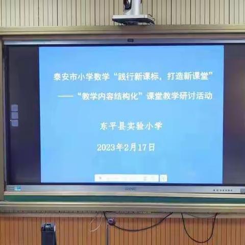 【崇健尚雅 强基向上】研学新课标促成长，践行新理念催奋进——东平县实验小学数学教研活动