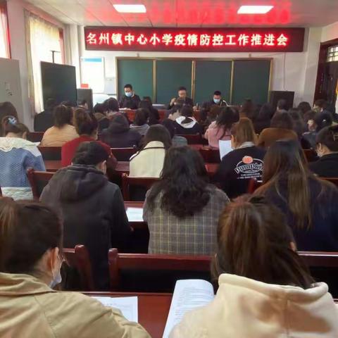 名州镇中心小学召开疫情防控工作推进会