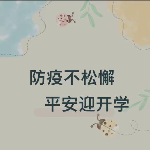 防疫不松懈 平安迎开学——金胜幼儿园2022年秋季开学防疫安全告家长书