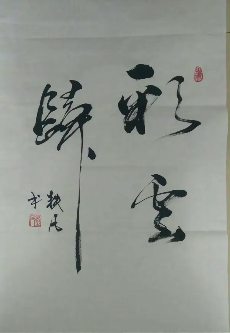 墨凡书法――刚刚学习的几副字