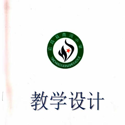 以评促优，以优促长—南河小学优秀教案展示