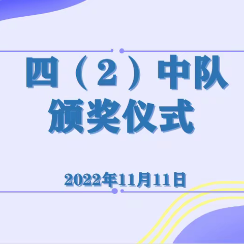 四（二）阳光中队颁奖仪式和居家安全教育