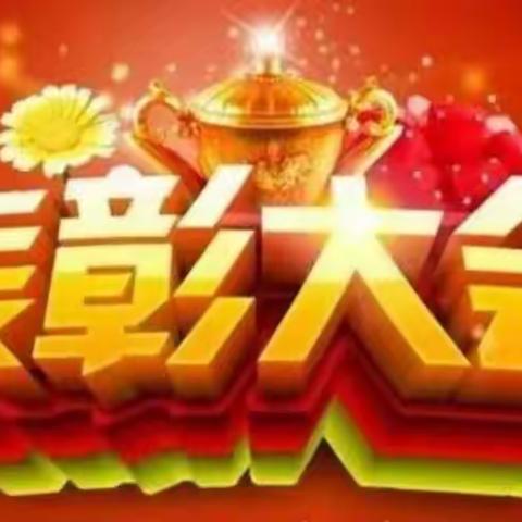 心中有榜样 脚下有力量——淮北中学八年级第一学期期中表彰大会