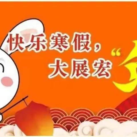 寒假集五兔   一起展宏“兔”——江苏省淮北中学初二年级寒假好作业周展（一）