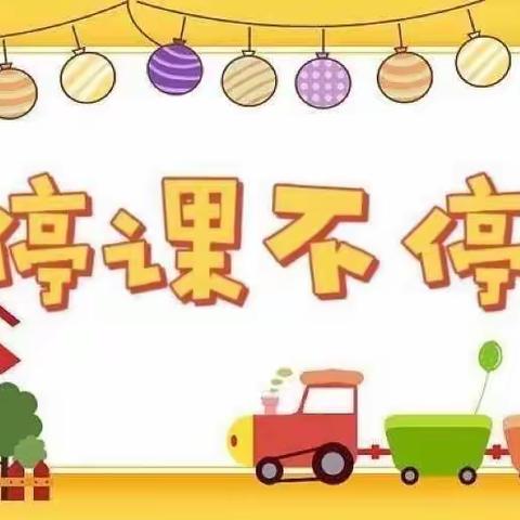 【停课不停学🍃成长不停歇】史德中心幼儿园中班线上课堂