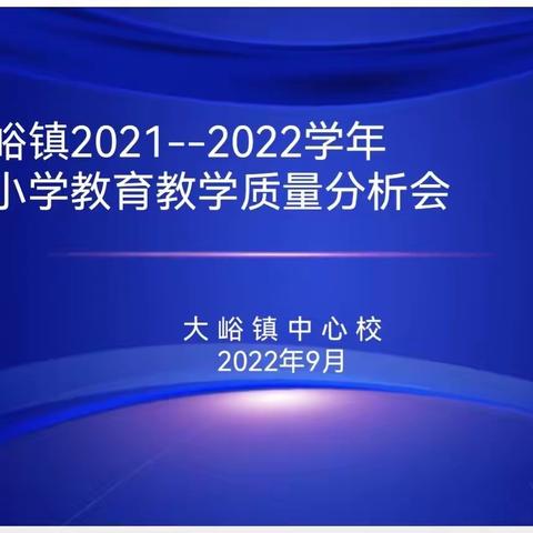 质量分析聚合力，教学相长绽芳华——大峪镇中心校召开2021-2022学年教育教学质量分析会