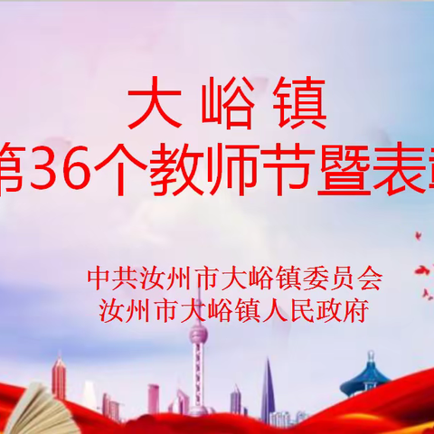 育才兴邦百年计  尊师重教敬园丁——大峪镇召开庆祝第36个教师节暨表彰大会