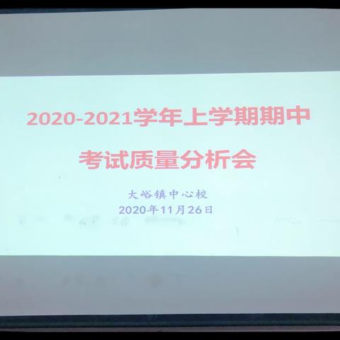 总结分析促提升——大峪镇中心校召开期中考试成绩分析会