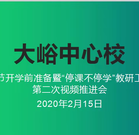 大峪镇中心校召开疫情防控第三次会议