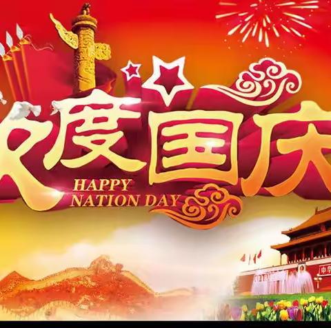 来芝琴幼儿园2021年国庆节放假通知及安全提示！