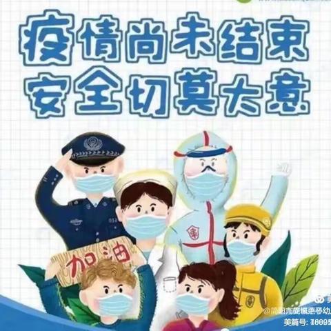 【暑假期间，疫情防控不可松懈！】来芝琴幼儿园