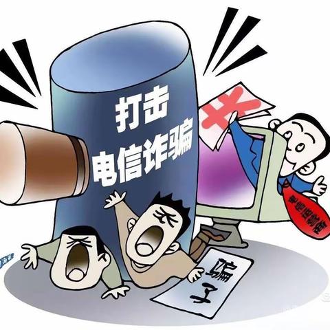 【防范电信诈骗，牢筑安全防线】来芝琴幼儿园