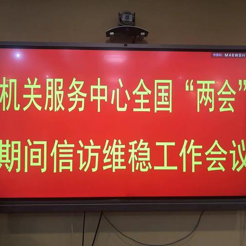 筑牢信访维稳防线、维护家园和谐稳定机关服务中心召开全国“两会”期间信访维稳工作会议