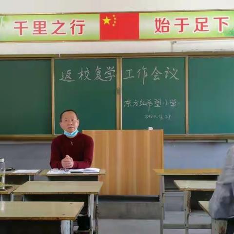 慎城镇东方红希望小学返校复学工作会议通讯报道