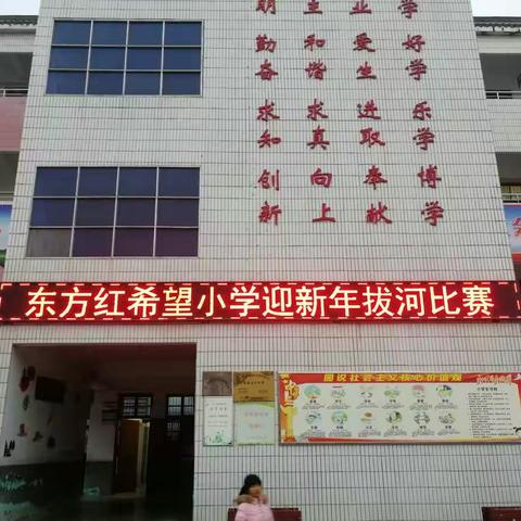 东方红希望小学“迎新年拔河比赛”系列报道