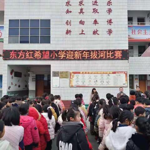 东方红希望小学“迎新年拔河比赛”系列报道