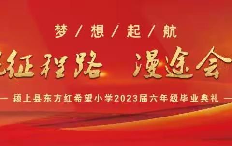 航帆征程路 漫途会有期——颍上县东方红希望小学2023届六年级毕业典礼