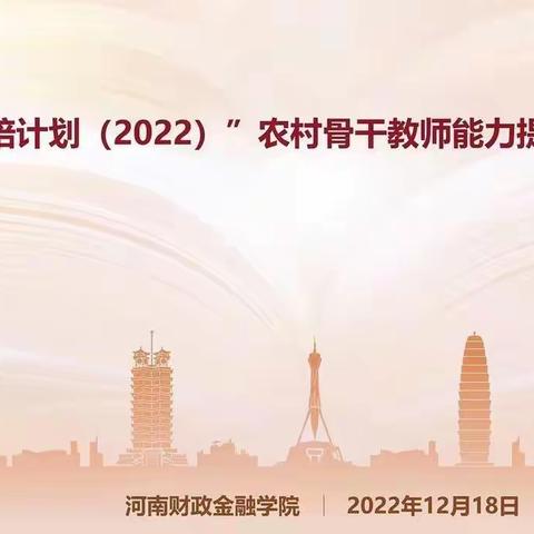 2022国培简报——愿我们都有最好的未来