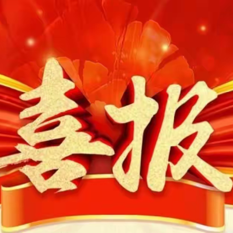 【喜报】热烈祝贺我镇体育教师喜获第七届南阳市中小学体育教师基本功比赛一等奖！