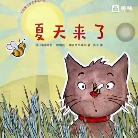 书香浸润 故事同行——《夏天来了》（第二十三期）