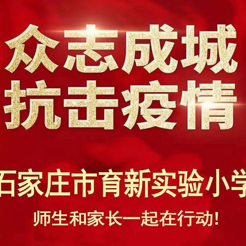 “桥西教育疫情防控”之育新实验小学|整理知识点，助力数学提升