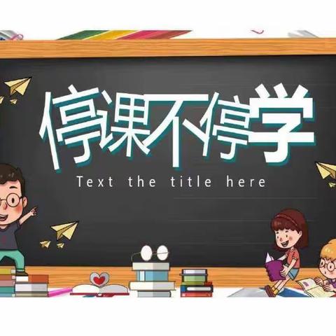 停课不停学，成长不停歇 ——赵庄子小学二年级线上学习