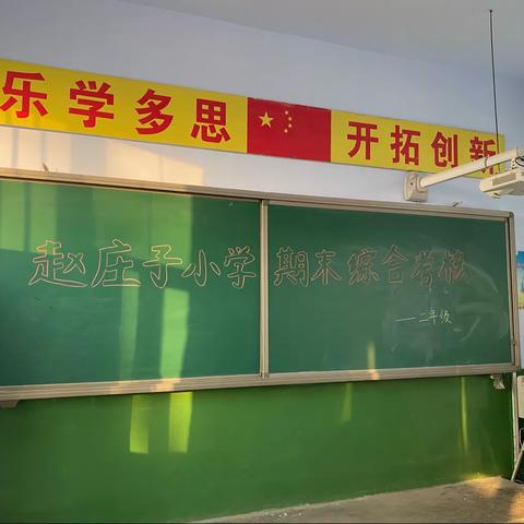 赵庄子小学“多元趣无穷，成长伴我行”一二年级期末无纸笔测试