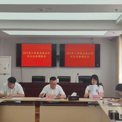 武威分行召开2023年三季度对公业务调度会