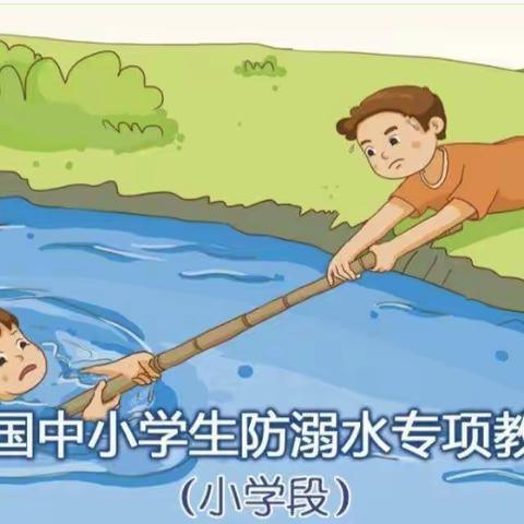 预防溺水 珍爱生命——大义镇东风小学防溺水安全教育