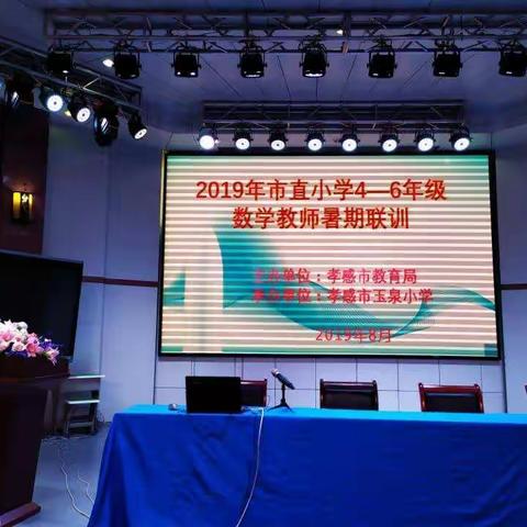 提升专业素养 打造高效课堂——2019暑期数学教师培训简报