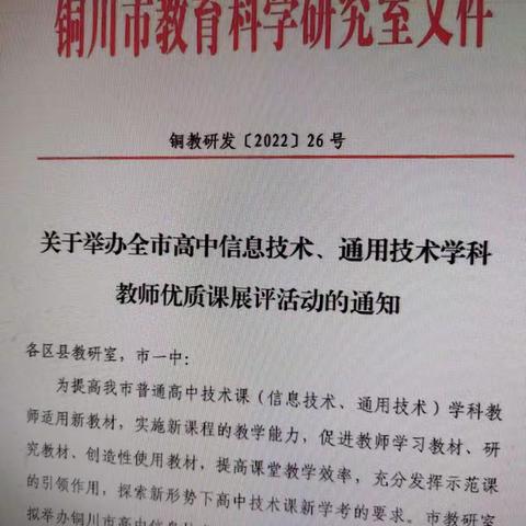 2022年铜川市高中信息（通用）技术教师优质课展评活动在线上进行！