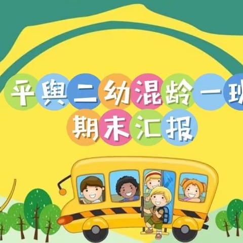 “感恩遇见、携手同行、一起成长”平舆二幼混龄一班期末汇报