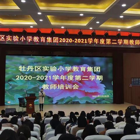 致敬新学期 承载新梦想——牡丹区实验小学集团2020~2021年度第二学期教师培训会